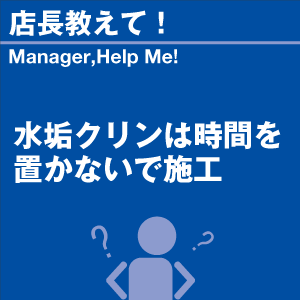 水垢クリンは時間をおかないで施工 当店オリジナ...の詳細画像1