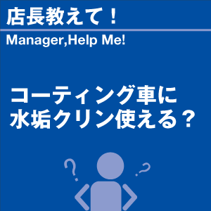 コーティング車に水垢クリン使える? 当店オリジ...の詳細画像1