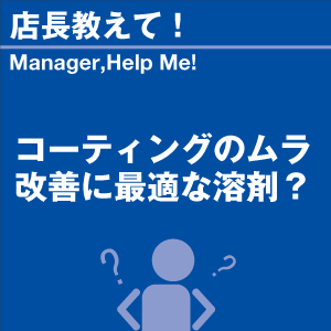 コーティングのムラ改善に最適な溶剤? 当店オリ...の詳細画像1