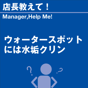 ウォータースポットには水垢クリン 当店オリジナ...の詳細画像1