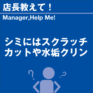 シミにはスクラッチカットや水垢クリン 当店オリ...の詳細画像1
