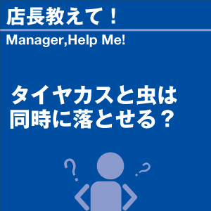 タイヤカスと虫は同時に落とせる? 当店オリジナ...の詳細画像1