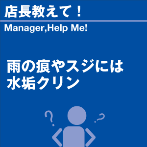 雨の痕やスジには水垢クリン 当店オリジナルグッ...の詳細画像1