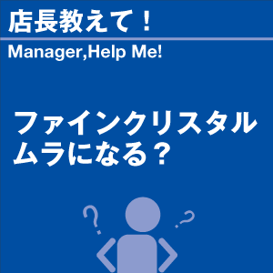 ファインクリスタルムラになる? 当店オリジナル...の詳細画像1