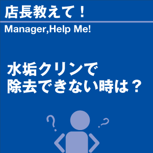 水垢クリンで除去できない時は? 当店オリジナル...の詳細画像1