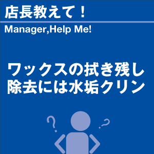 ワックスの拭き残し除去には水垢クリン 当店オリ...の詳細画像1