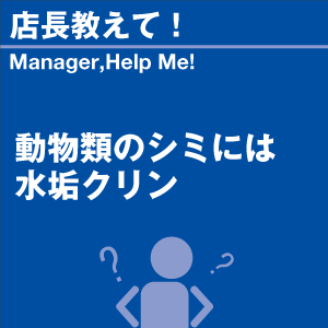 動物類のシミには水垢クリン 当店オリジナルグッ...の詳細画像1