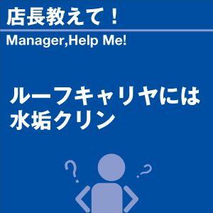 ルーフキャリアには水垢クリン 当店オリジナルグ...の詳細画像1
