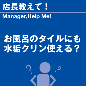 お風呂のタイルにも水垢クリン使える? 当店オリ...の詳細画像1