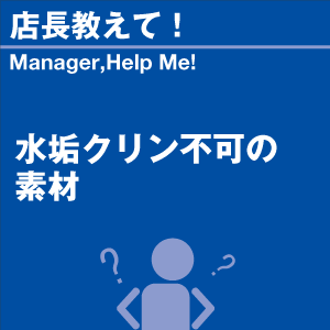 水垢クリン不可の素材 当店オリジナルグッズを特...の詳細画像1