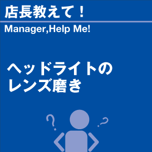 ヘッドライトのレンズ磨き 当店オリジナルグッズ...の詳細画像1