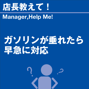 ガソリンが垂れたら早急に対応 当店オリジナルグ...の詳細画像1