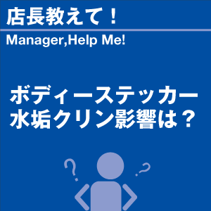ボディーステッカー水垢クリン影響は? 当店オリ...の詳細画像1