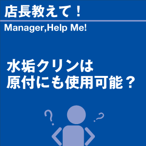 水垢クリンは原付にも使用可能? 当店オリジナル...の詳細画像1