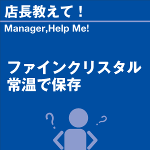 ファインクリスタル常温で保存 当店オリジナルグ...の詳細画像1