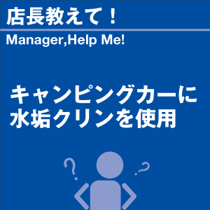 キャンピングカーに水垢クリンを使用 当店オリジ...の詳細画像1