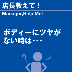 ボディーにツヤがないときは 当店オリジナルグッ...の詳細画像1