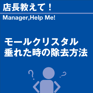 モールクリスタル垂れた時の除去方法 当店オリジ...の詳細画像1