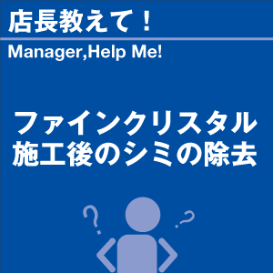 ファインクリスタル施工後のシミの除去 当店オリ...の詳細画像1