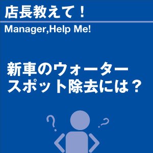 新車のウォータースポットの除去には? 当店オリ...の詳細画像1