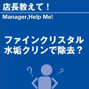 ファインクリスタル水垢クリンで除去? 当店オリ...の詳細画像1