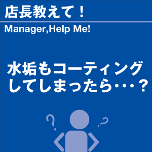 水垢もコーティングしてしまったら 当店オリジナ...の詳細画像1