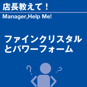 ファインクリスタルとパワーフォーム 当店オリジ...の詳細画像1