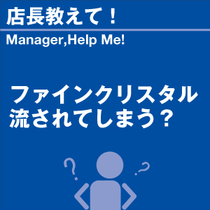 ファインクリスタル流されてしまう? 当店オリジ...の詳細画像1