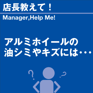 アルミホイールの油シミやキズには 当店オリジナ...の詳細画像1