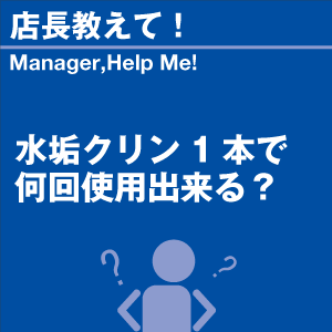 水垢クリン1本で何回使用できる? 当店オリジナ...の詳細画像1