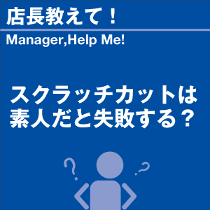 スクラッチカットは素人だと失敗する? 当店オリ...の詳細画像1