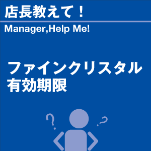 ファインクリスタル有効期限 当店オリジナルグッ...の詳細画像1