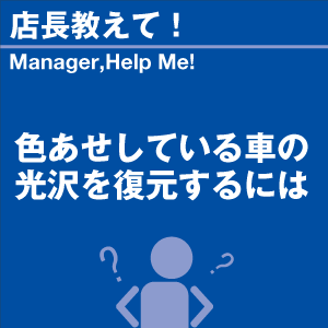 色あせしている車の光沢を復元するには 当店オリ...の詳細画像1