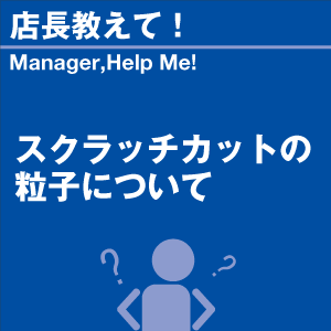 スクラッチカットの粒子について 当店オリジナル...の詳細画像1