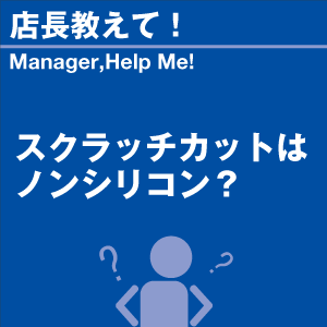 スクラッチカットはノンシリコン? 当店オリジナ...の詳細画像1