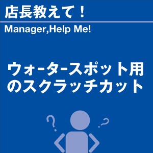 ウォータースポット用のスクラッチカット 当店オ...の詳細画像1
