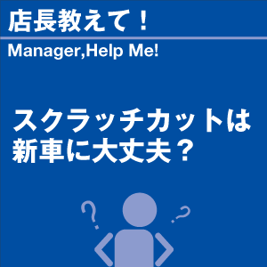 スクラッチカットは新車に大丈夫? 当店オリジナ...の詳細画像1