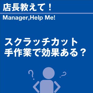 スクラッチカット手作業で効果ある? 当店オリジ...の詳細画像1