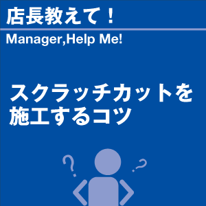 スクラッチカットを施工するコツ 当店オリジナル...の詳細画像1
