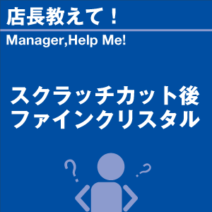 スクラッチカット後ファインクリスタル 当店オリ...の詳細画像1