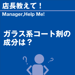 ガラス系コート剤の成分は? 当店オリジナルグッ...の詳細画像1