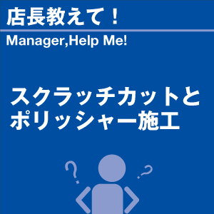 スクラッチカットとポリッシャー施工 当店オリジ...の詳細画像1