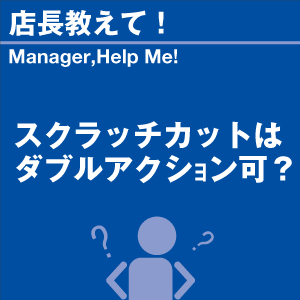 スクラッチカットはダブルアクション可? 当店オ...の詳細画像1