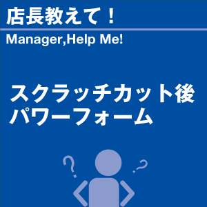 スクラッチカット後パワーフォーム 当店オリジナ...の詳細画像1