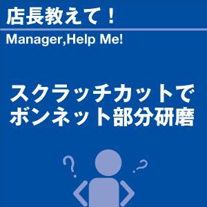 スクラッチカットでボンネット部分研磨 当店オリ...の詳細画像1