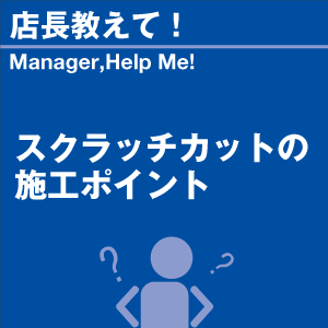 スクラッチカットの施工ポイント 当店オリジナル...の詳細画像1