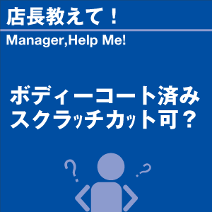 ボディコート済みスクラッチカット可? 当店オリ...の詳細画像1