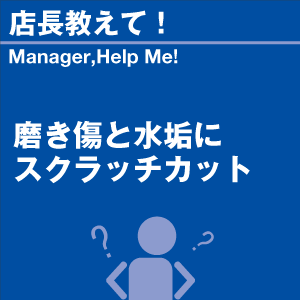 磨き傷と水垢にスクラッチカット 当店オリジナル...の詳細画像1