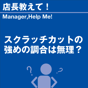 スクラッチカットの強めの調合は無理? 当店オリ...の詳細画像1