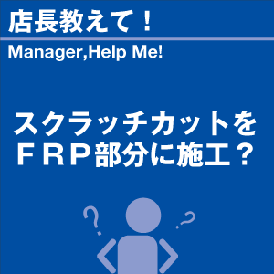 スクラッチカットをFRP部分に施工? 当店オリ...の詳細画像1